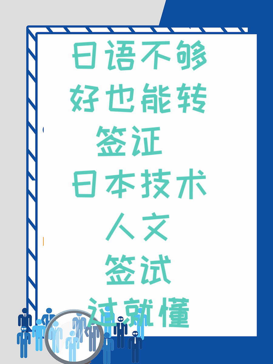 日语不够好也能转签证 日本技术人文签试过就懂