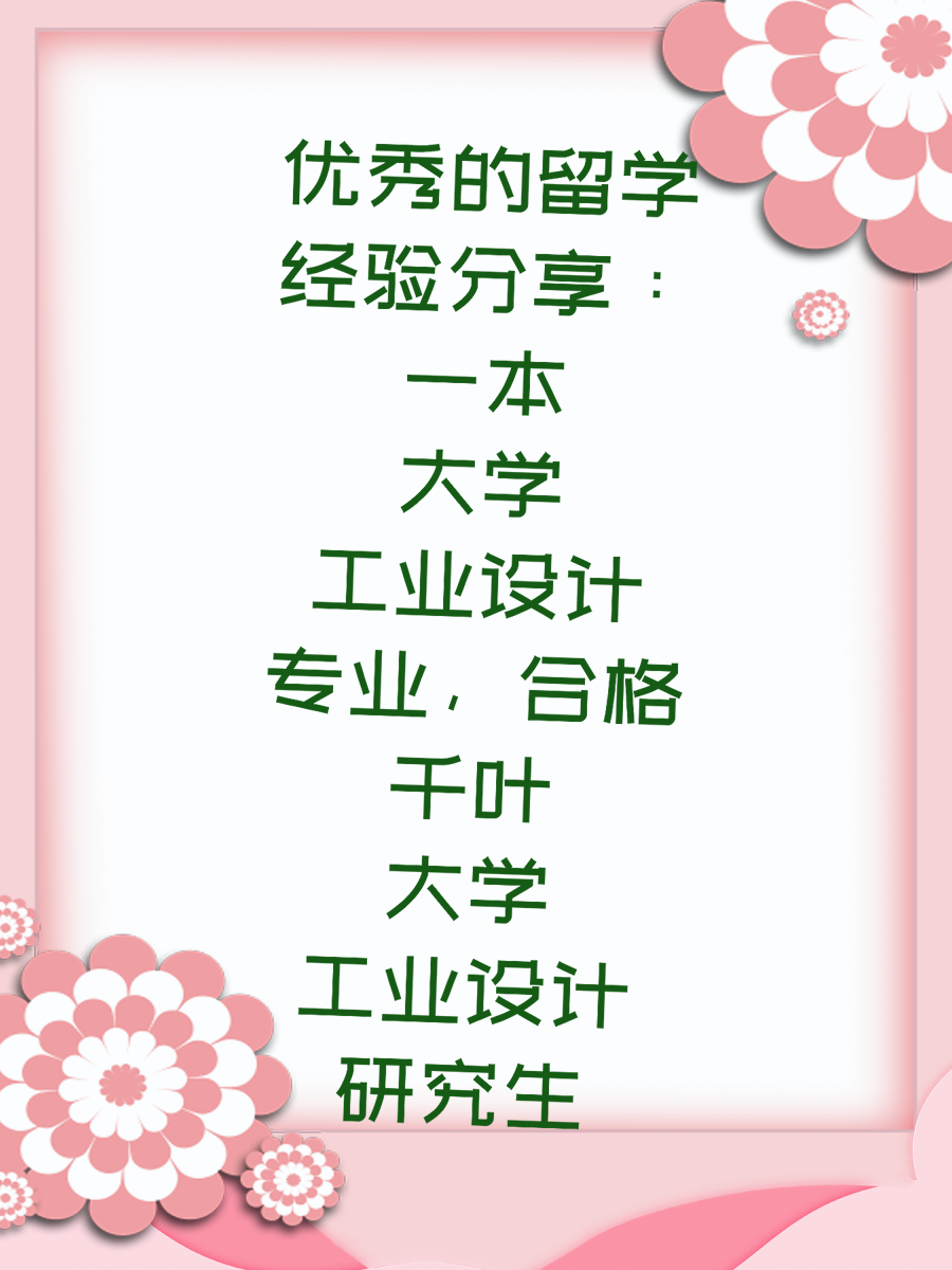优秀的留学经验分享：一本大学工业设计专业，合格千叶大学工业设计研究生