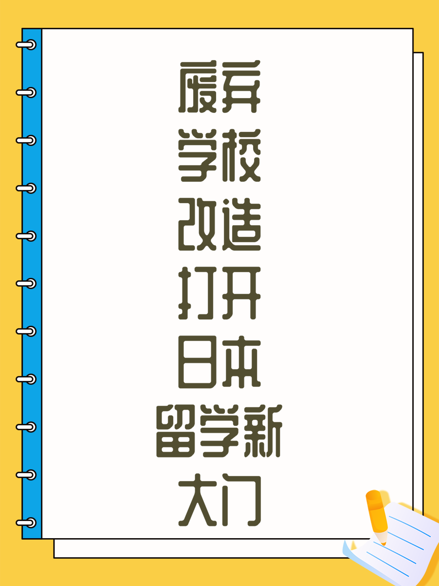 废弃学校改造打开日本留学新大门