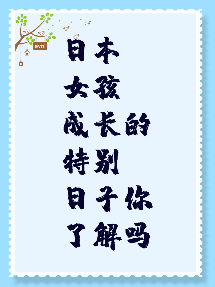 日本女孩成长的特别日子你了解吗