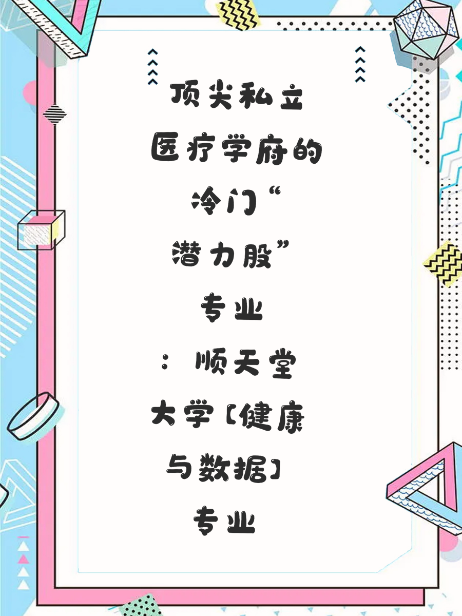 顶尖私立医疗学府的冷门“潜力股”专业：顺天堂大学【健康与数据】专业