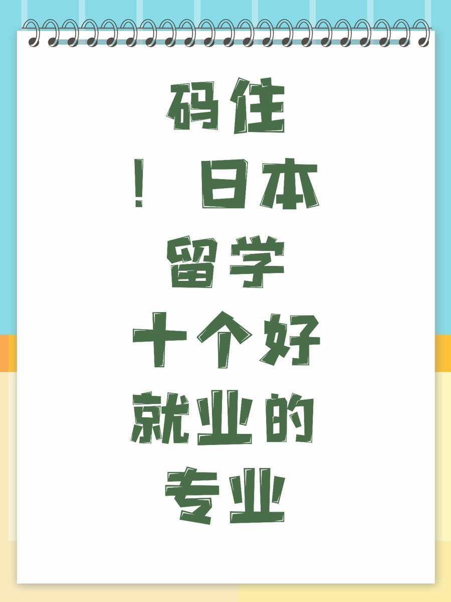 码住！日本留学十个好就业的专业