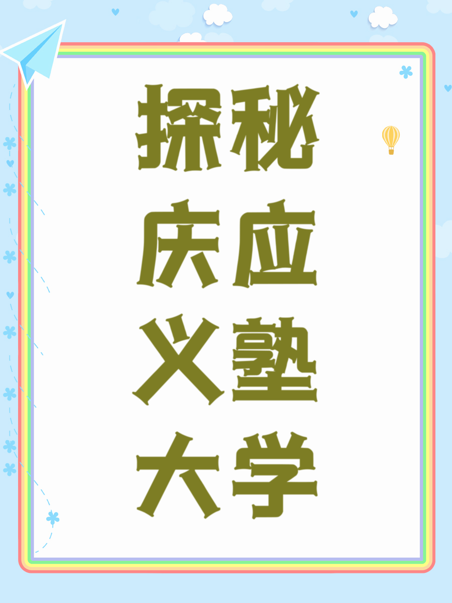 探秘庆应义塾大学