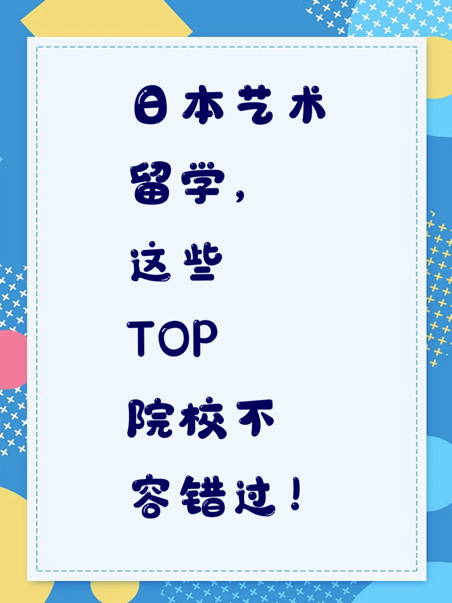 日本艺术留学，这些TOP院校不容错过！