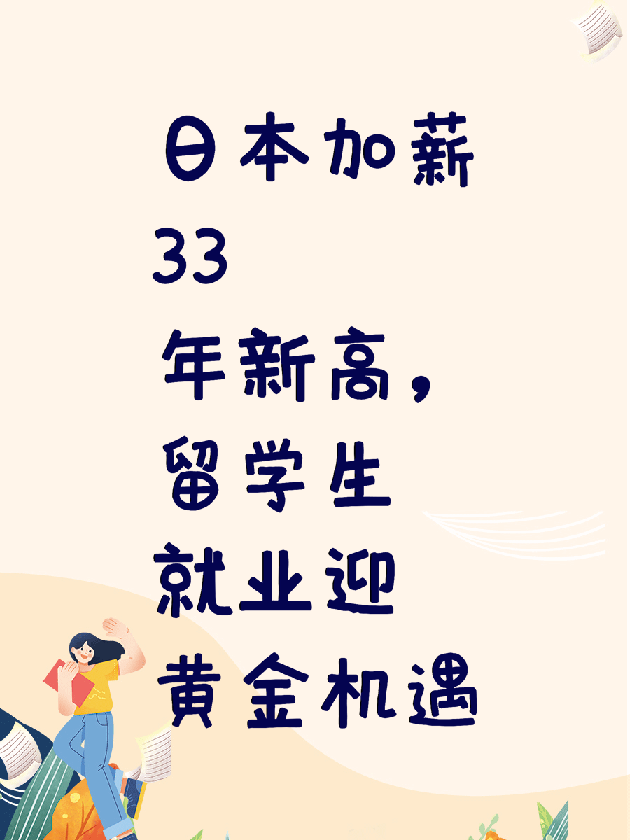 日本加薪33年新高，留学生就业迎黄金机遇