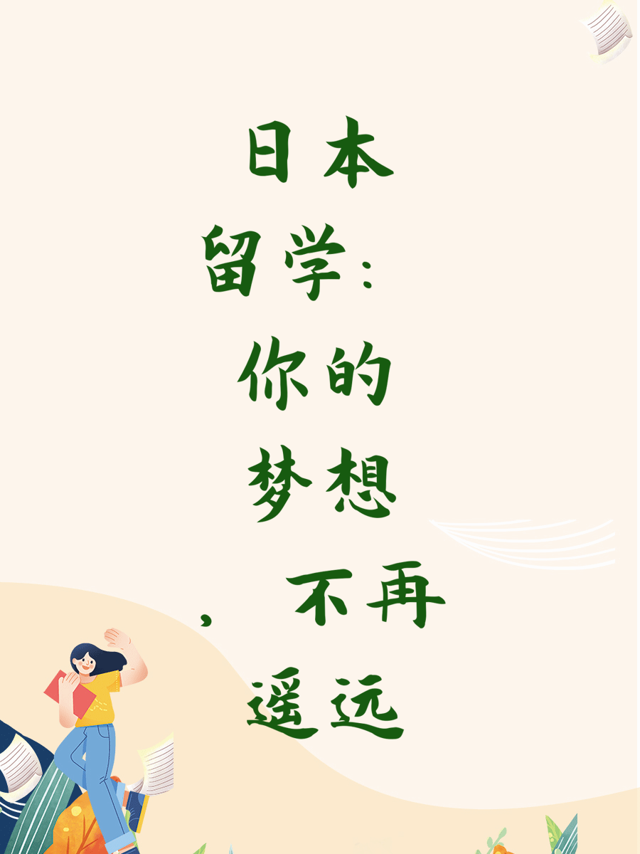日本留学：你的梦想，不再遥远