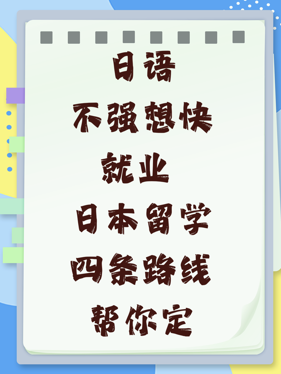 日语不强想快就业 日本留学四条路线帮你定