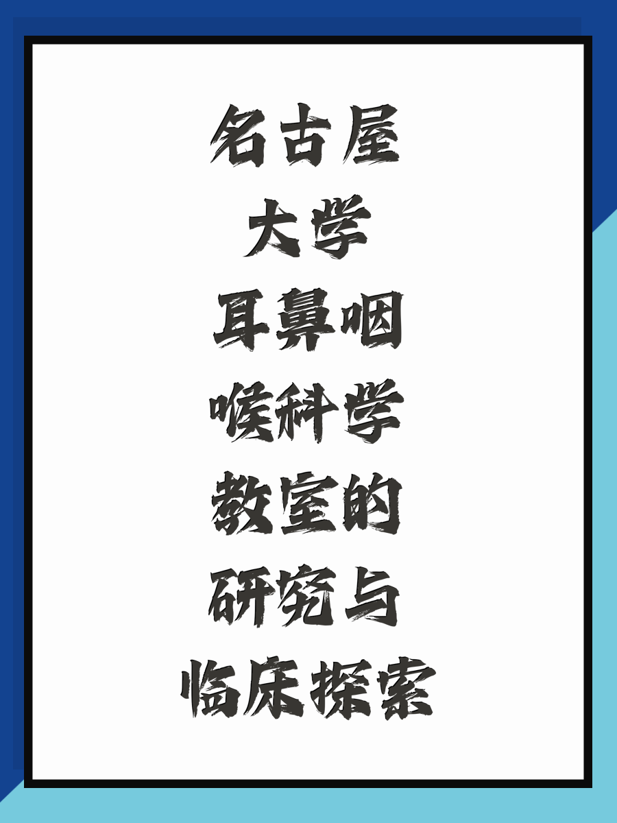 名古屋大学耳鼻咽喉科学教室的研究与临床探索
