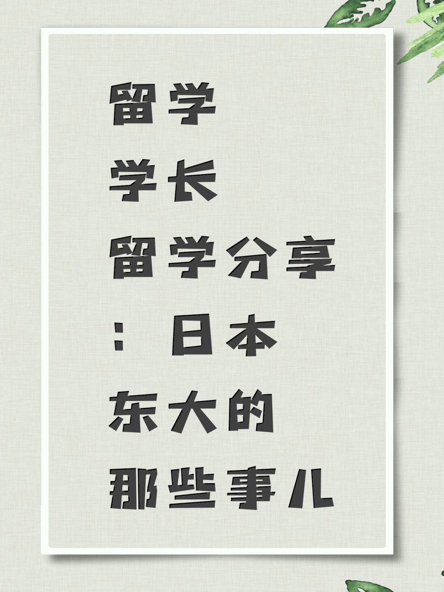 留学学长分享：日本东大的那些事儿