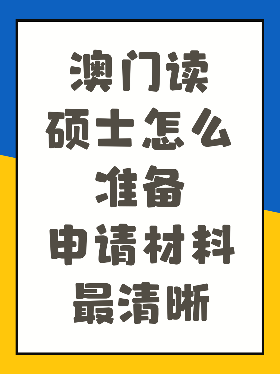 澳门读硕士怎么准备申请材料最清晰