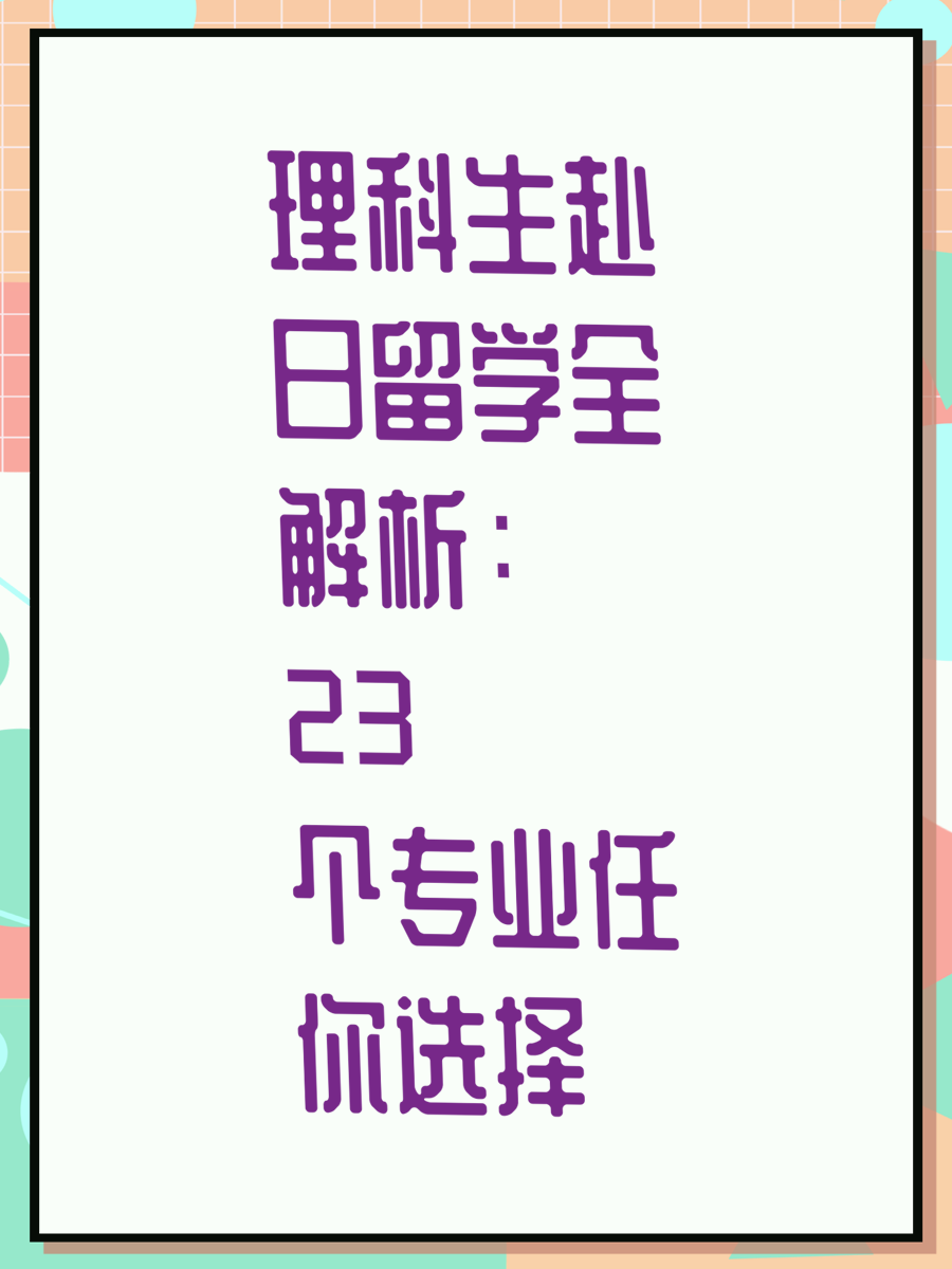 理科生赴日留学全解析：23个专业任你选择