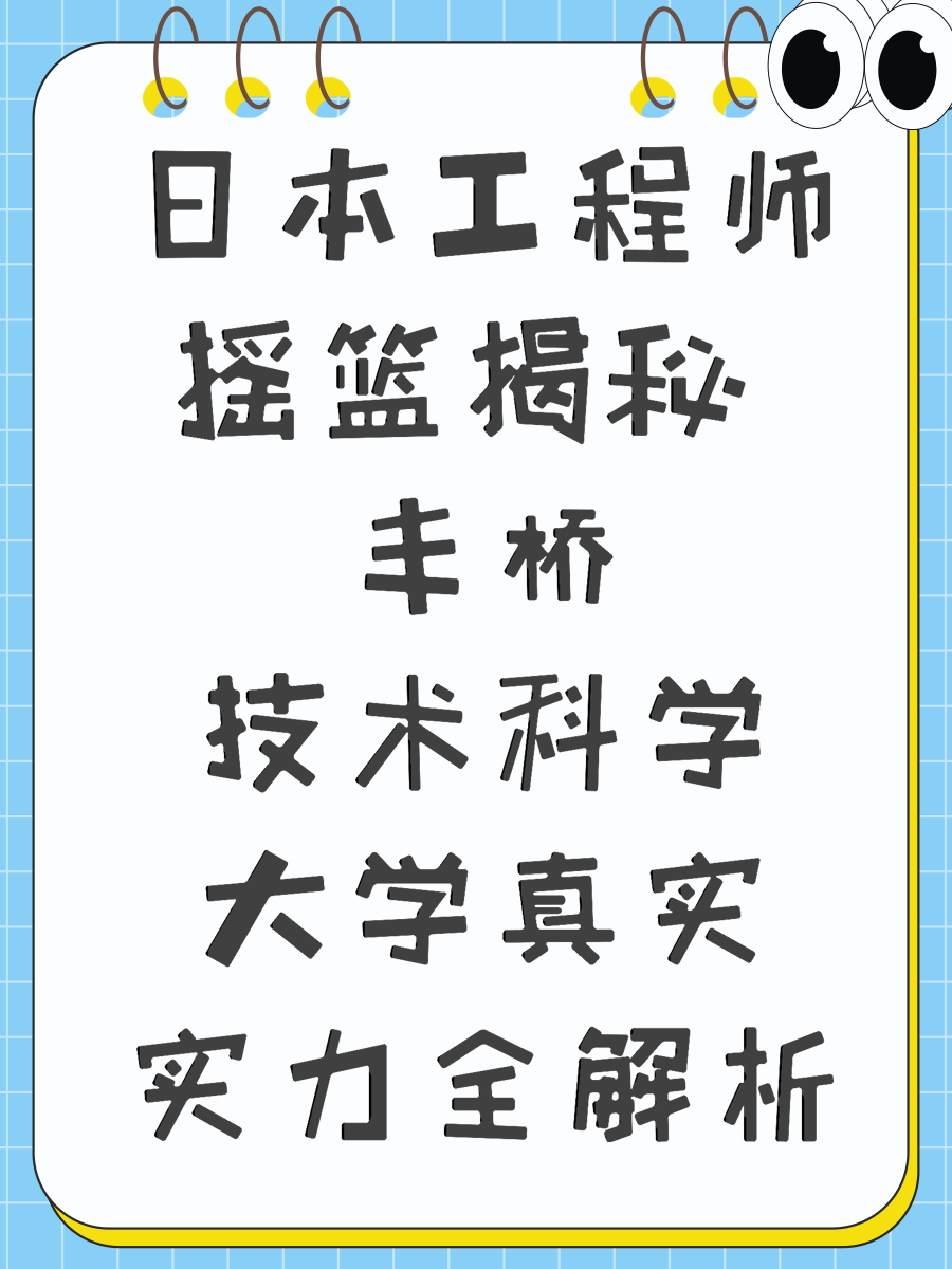 日本工程师摇篮揭秘 丰桥技术科学大学真实实力全解析