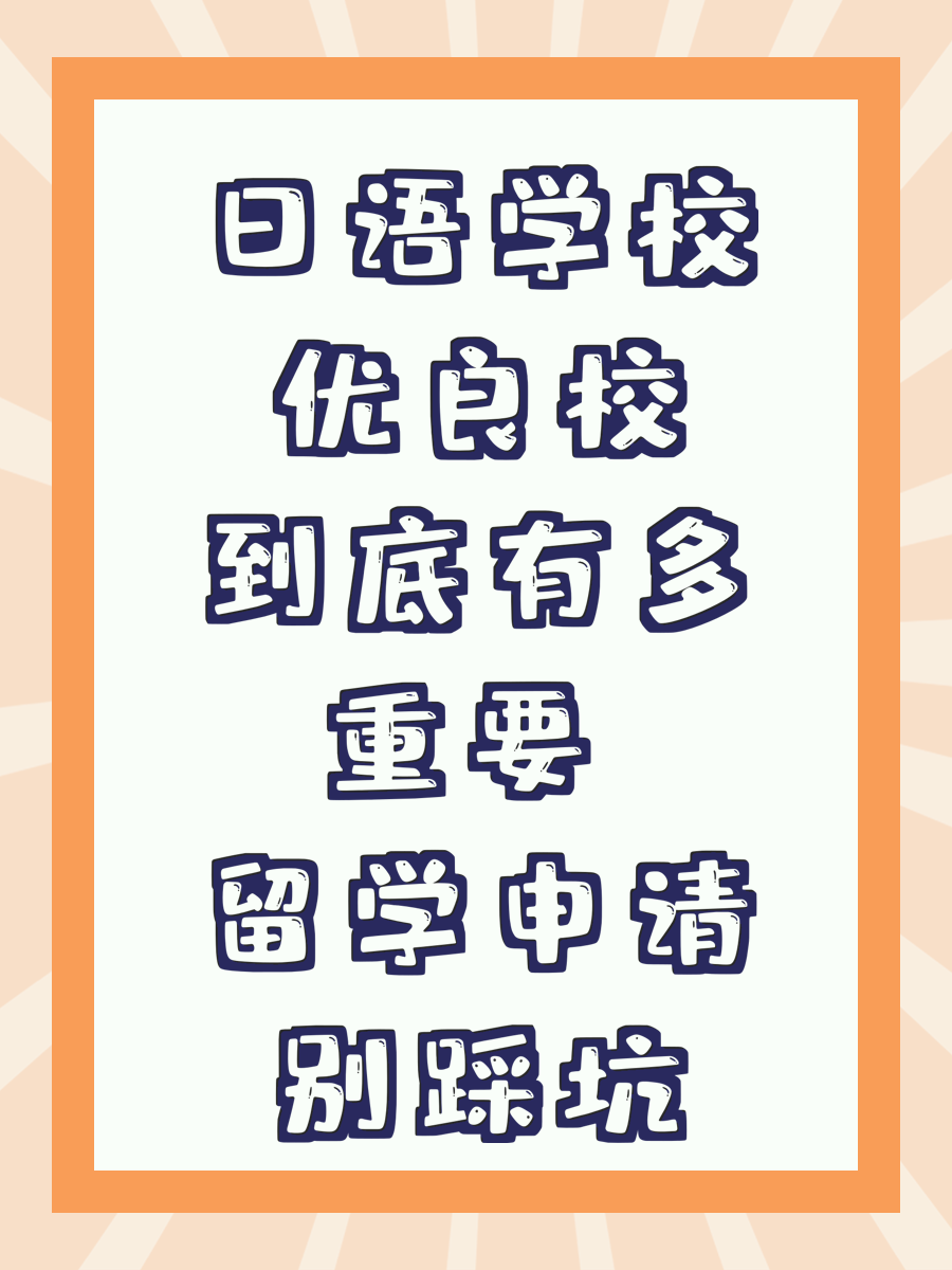 日语学校优良校到底有多重要 留学申请别踩坑