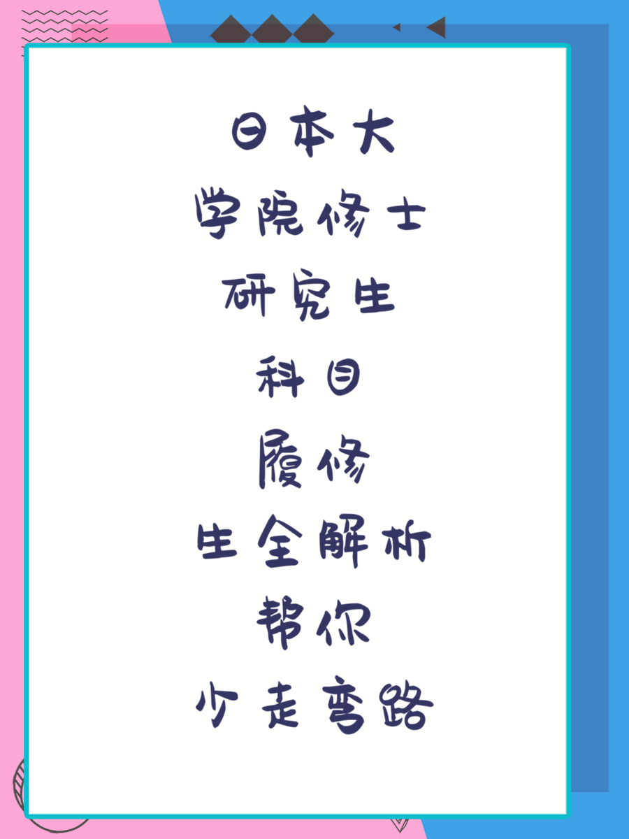 日本大学院修士研究生科目履修生全解析帮你少走弯路