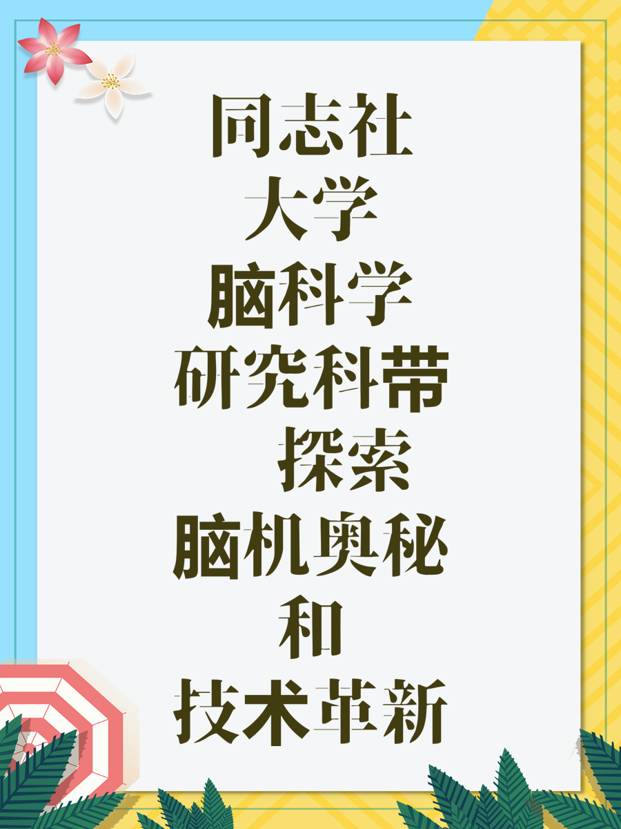 同志社大学脑科学研究科带你探索脑机奥秘和技术革新
