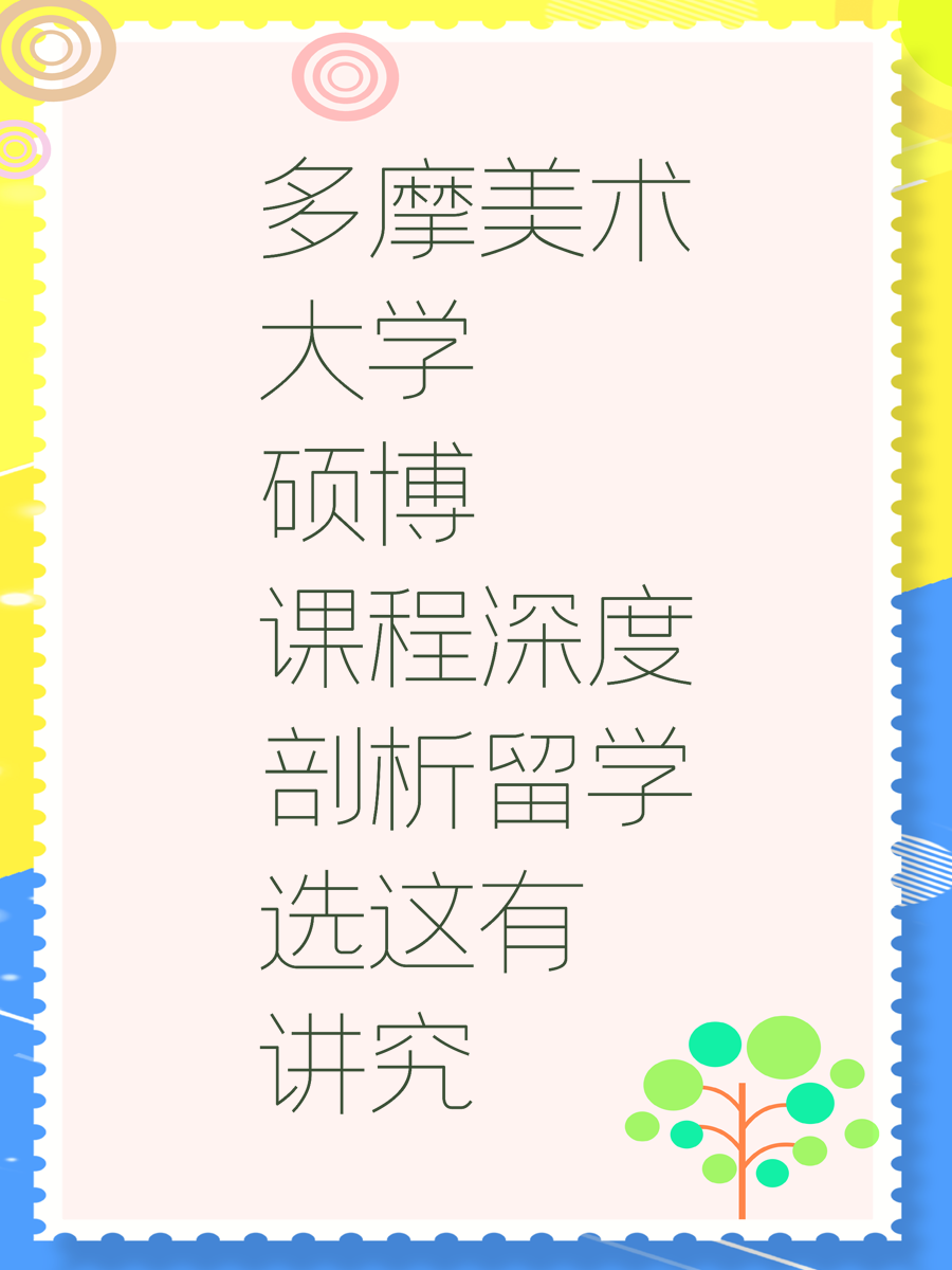 多摩美术大学硕博课程深度剖析留学选这有讲究