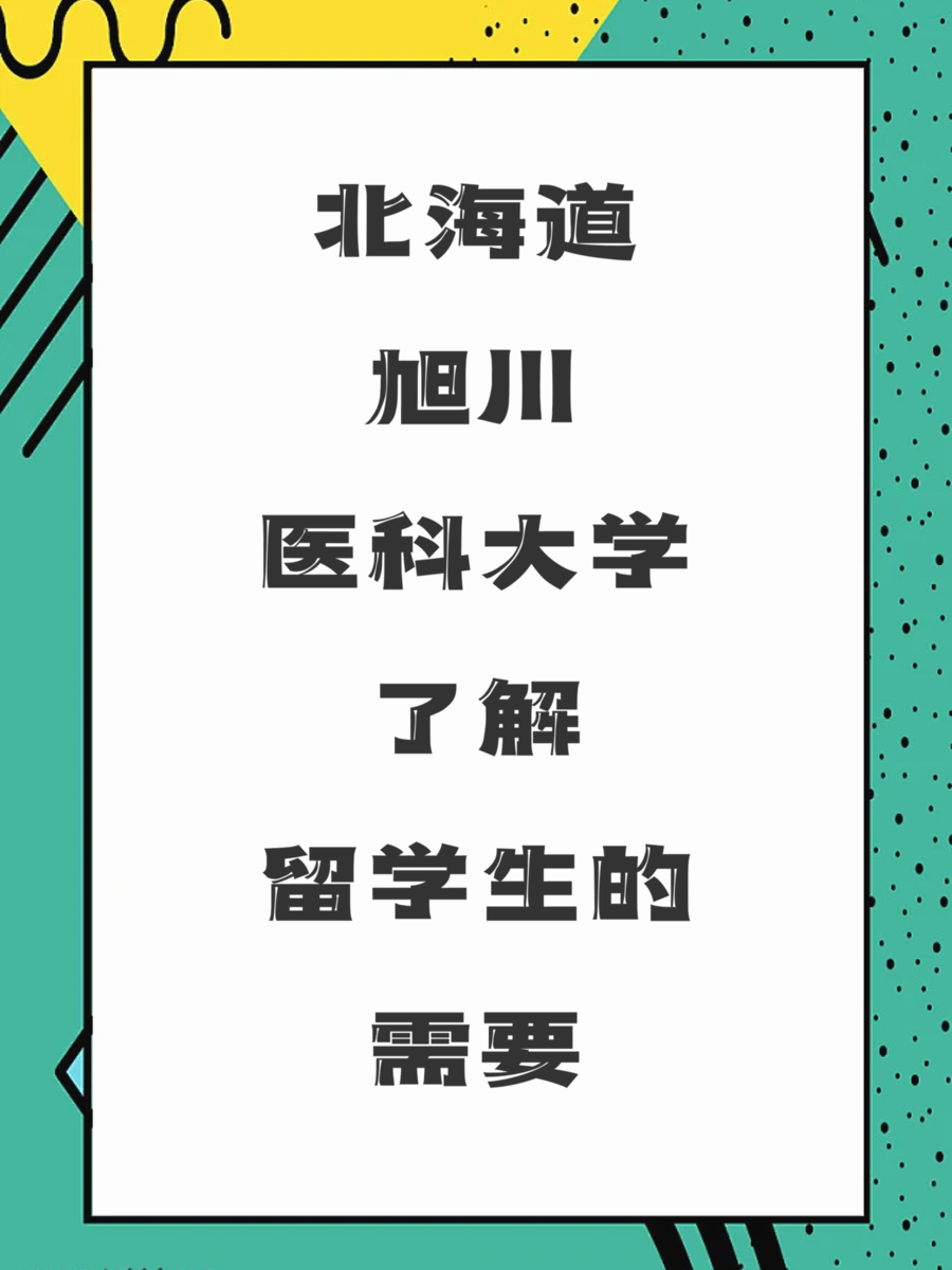 北海道旭川医科大学了解留学生的需要