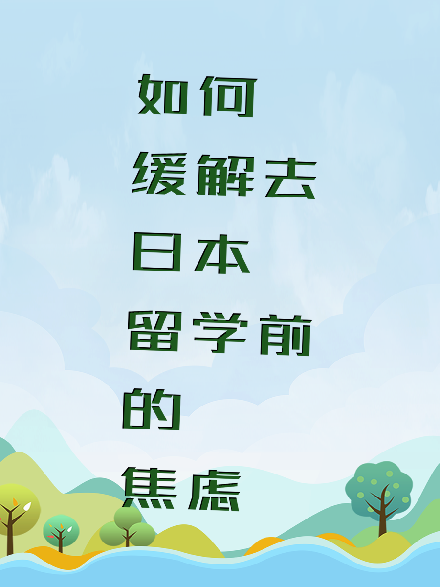 如何缓解去日本留学前的焦虑
