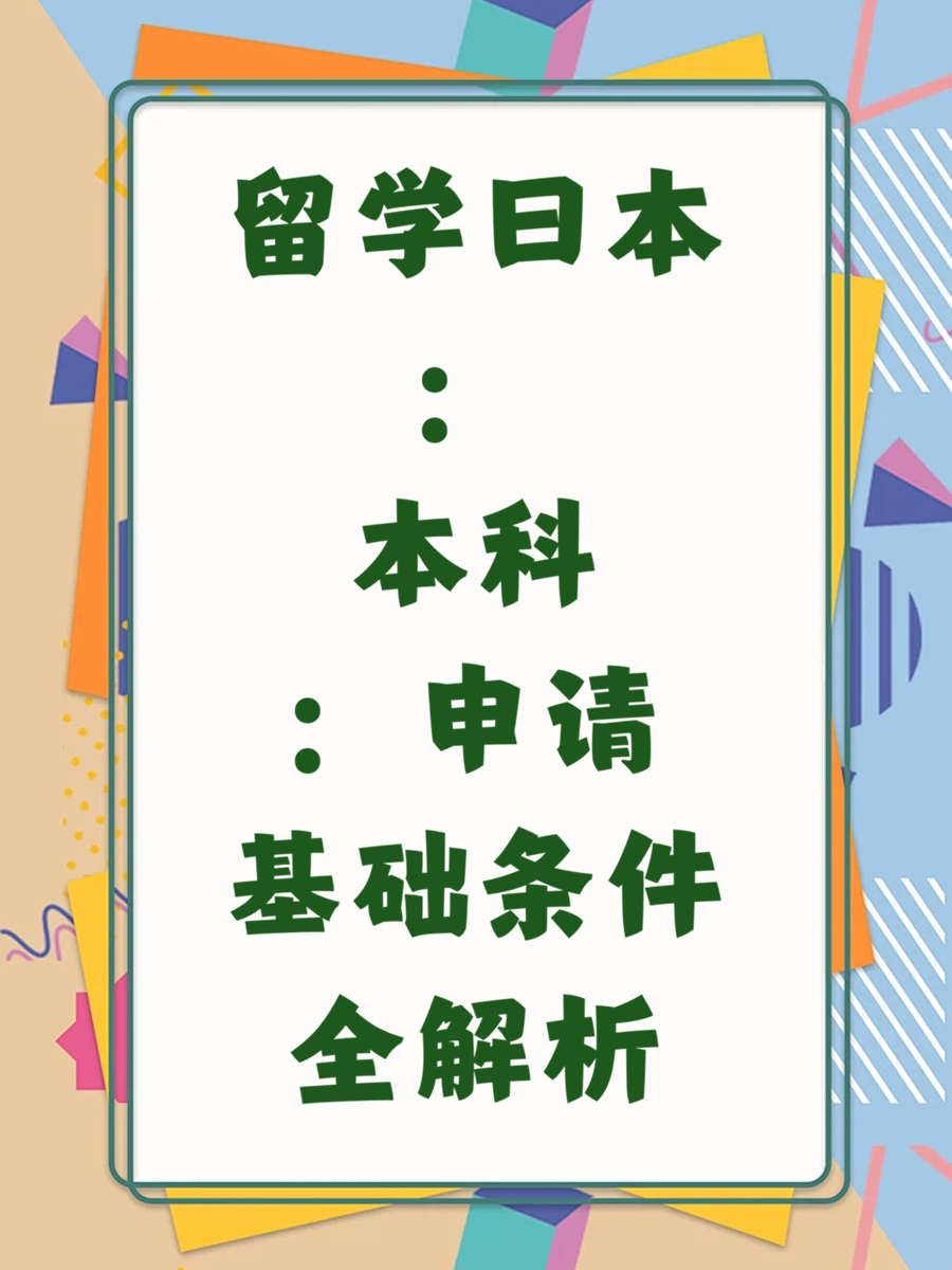 留学日本：本科申请基础条件全解析