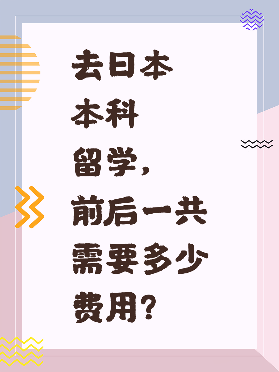 去日本本科留学，前后一共需要多少费用？