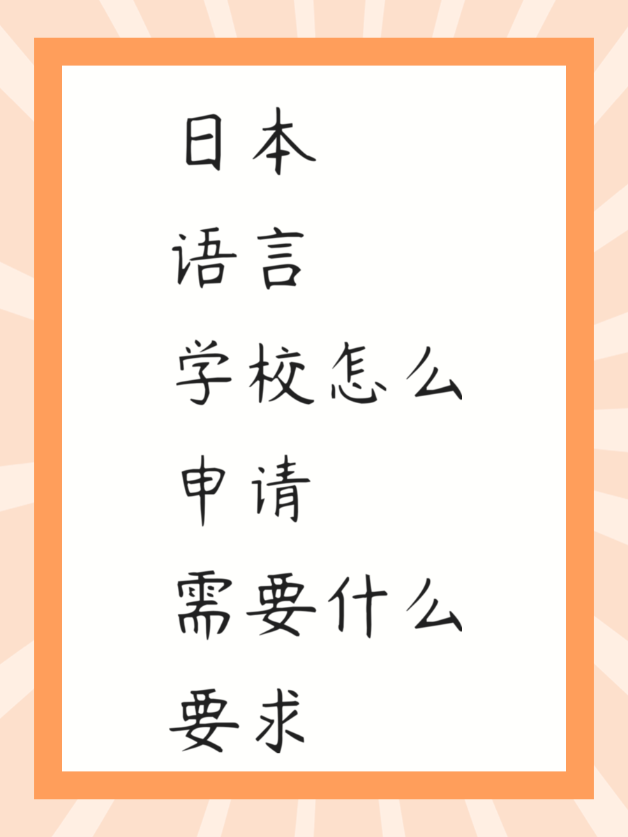日本语言学校怎么申请 需要什么要求