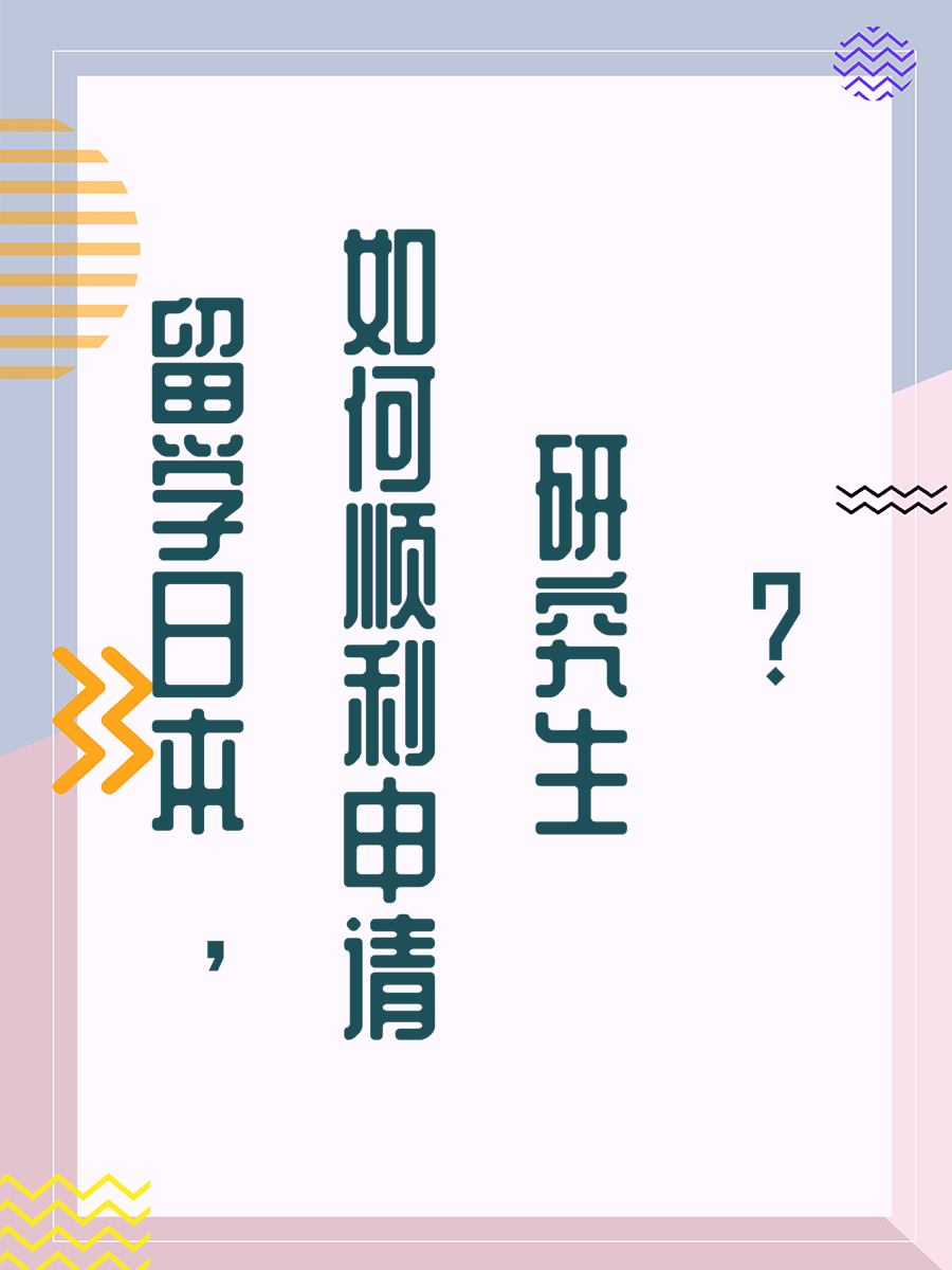 留学日本，如何顺利申请研究生?