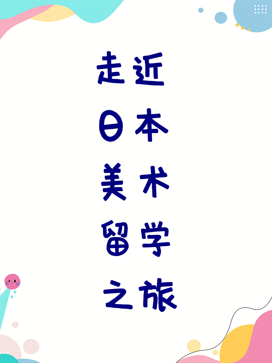 走近日本美术留学之旅