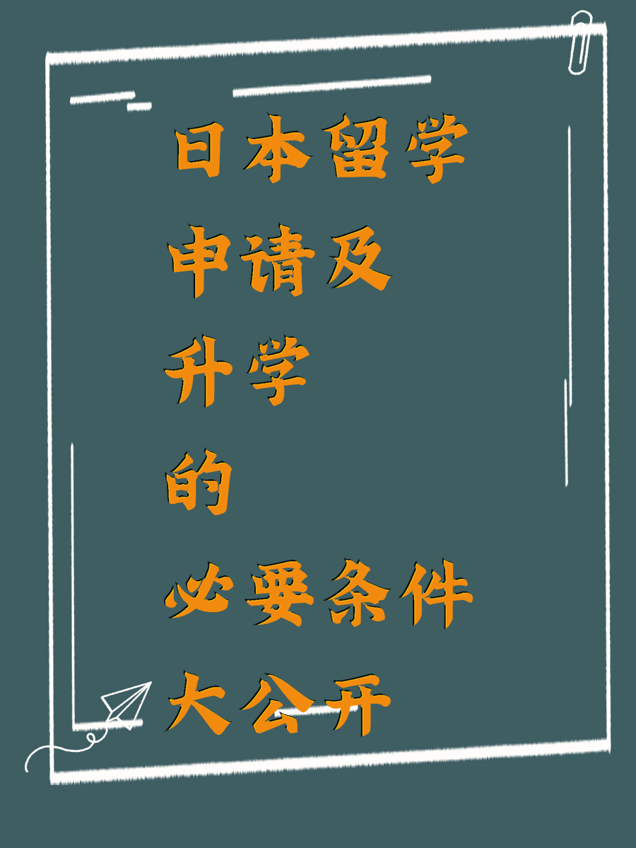 日本留学申请及升学的必要条件大公开