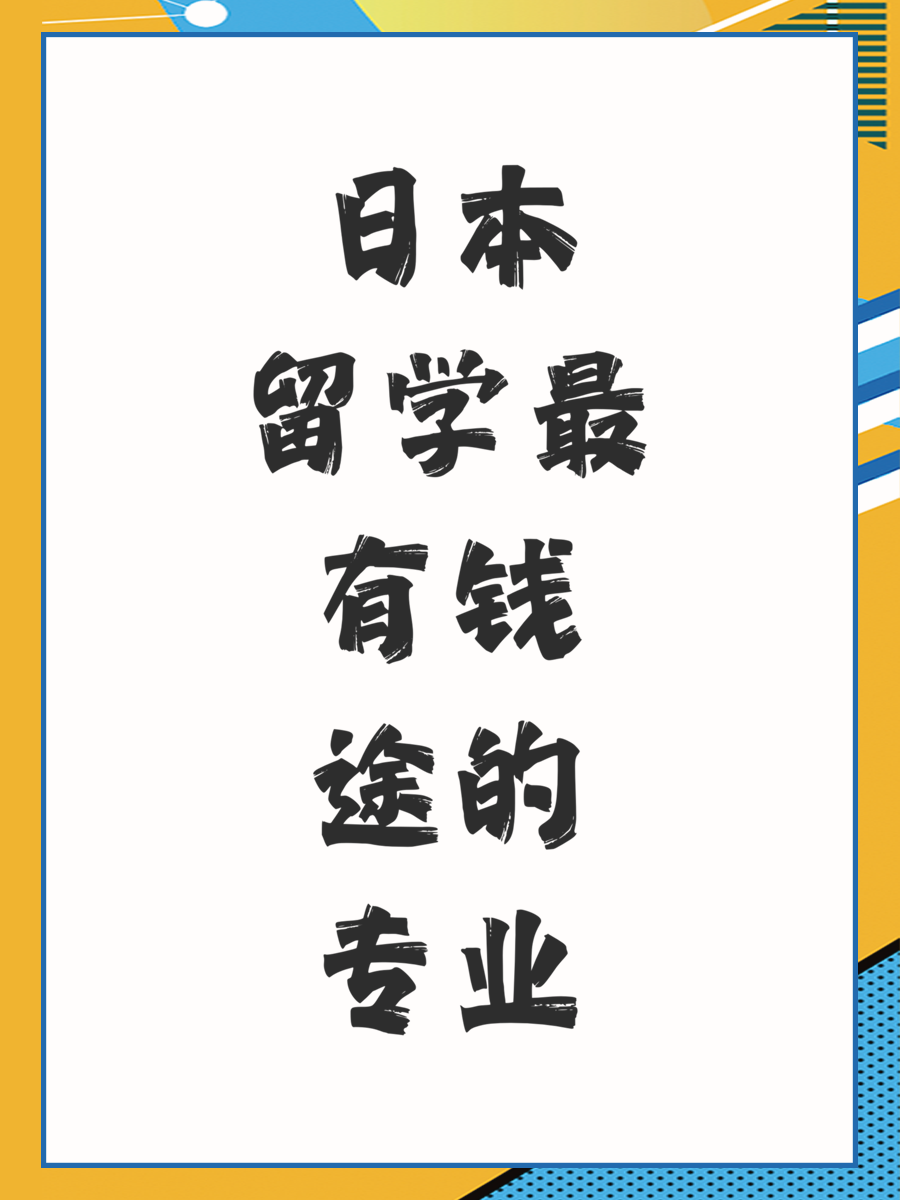 日本留学最有钱途的专业