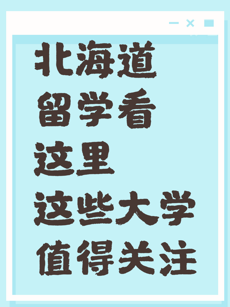 北海道留学看这里 这些大学值得关注