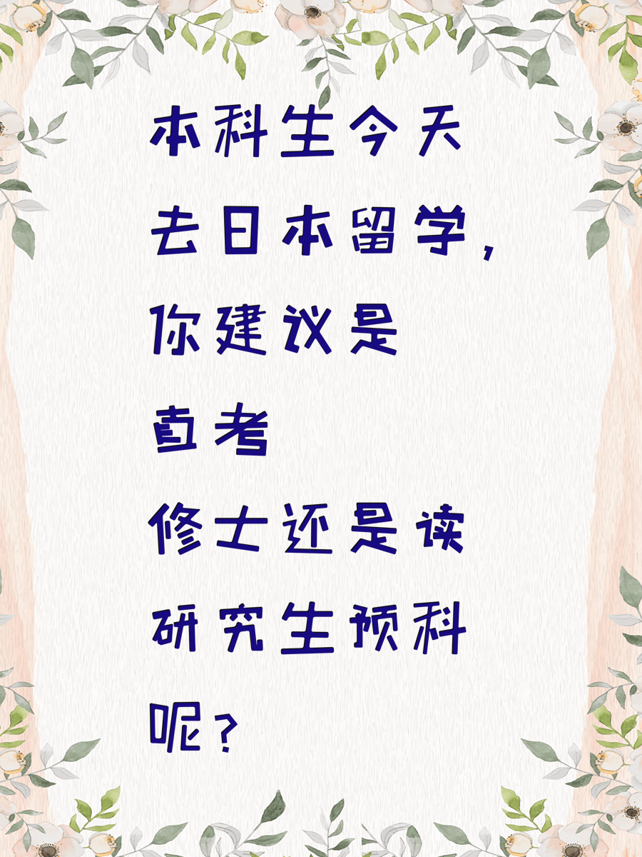 本科生今天去日本留學，你建議是直考修士還是讀研究生預科呢？