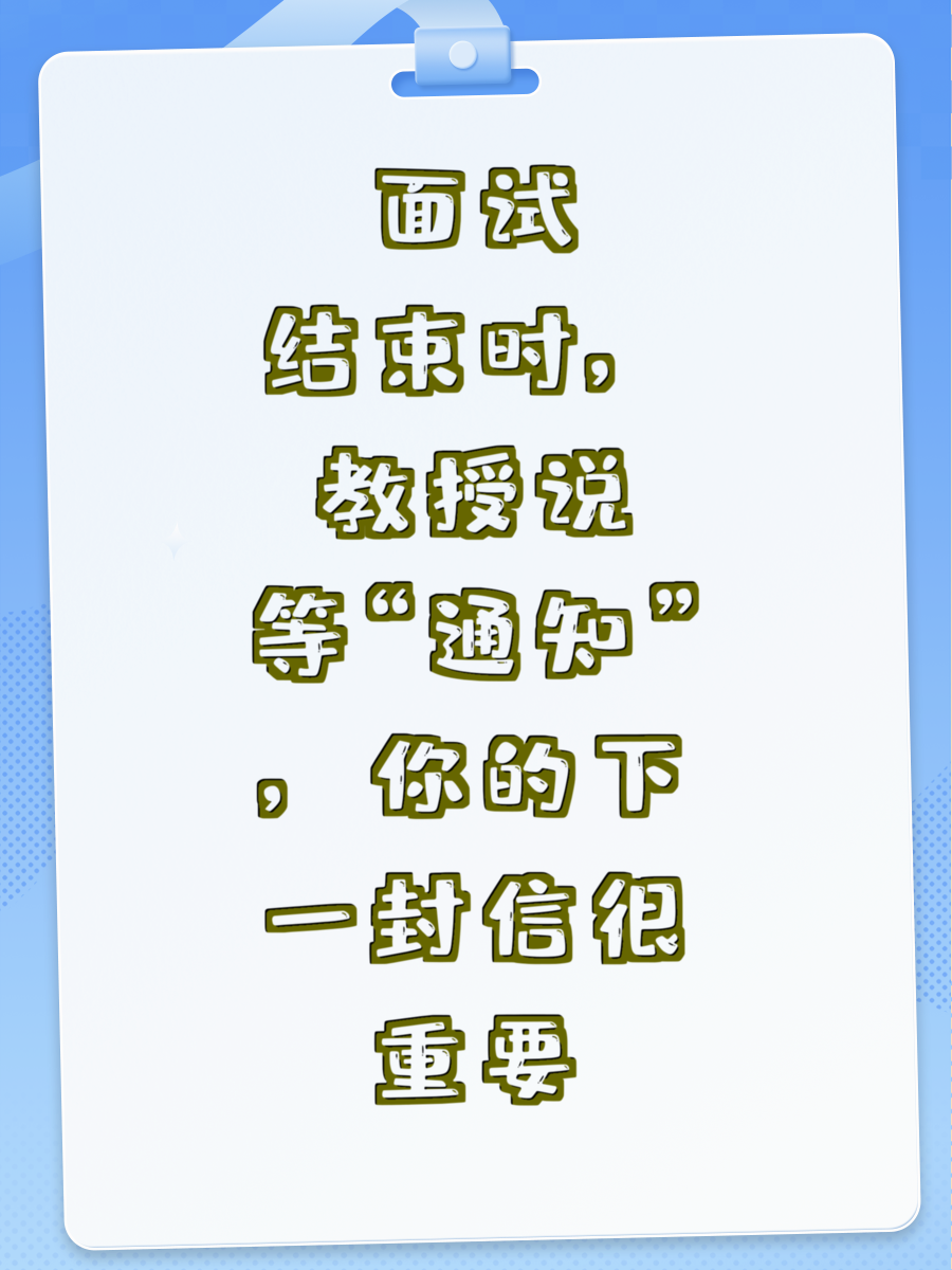 面试结束时，教授说“等通知”，你的下一封信很重要
