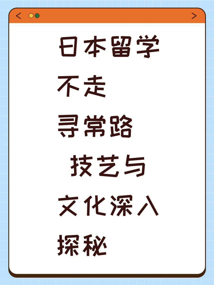 日本留学不走寻常路 技艺与文化深入探秘