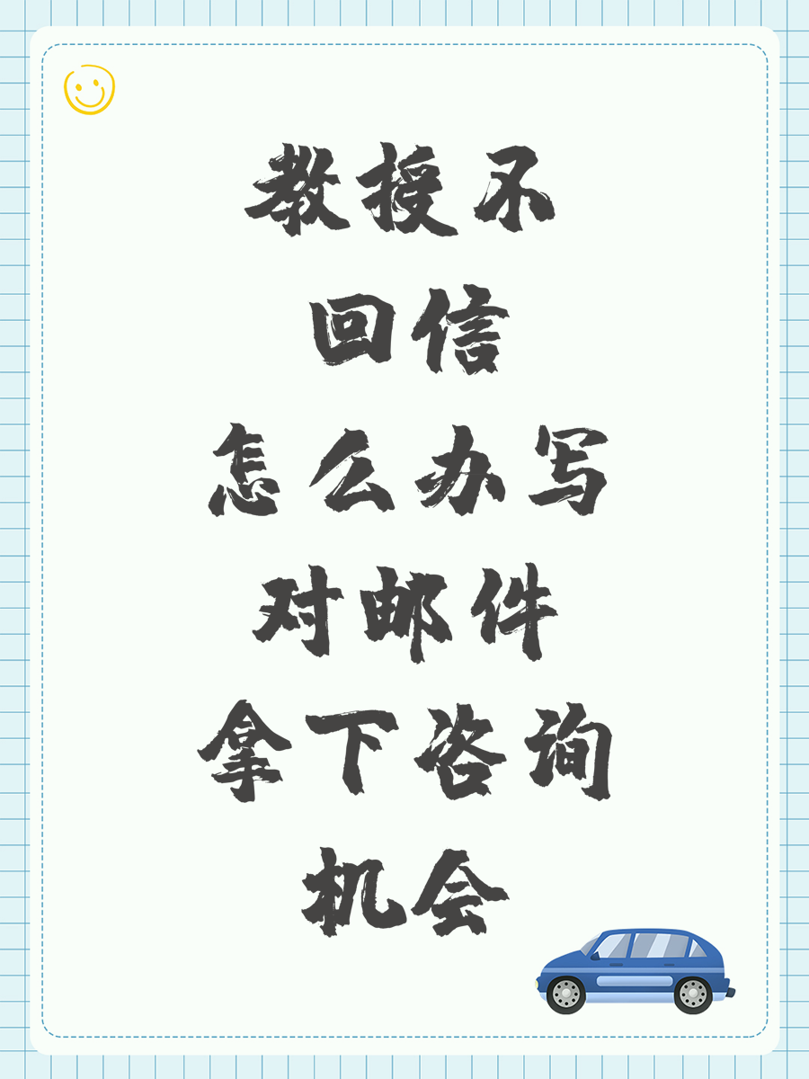 教授不回信怎么办？写对邮件拿下咨询机会