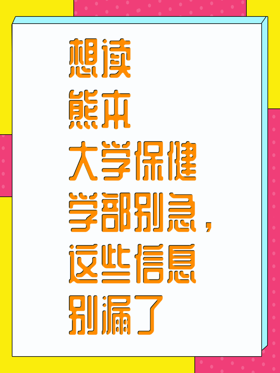 想读熊本大学保健学部别急,这些信息别漏了