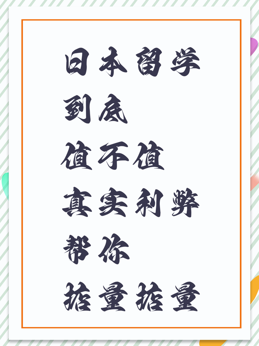 日本留學(xué)到底值不值 真實(shí)利弊幫你掂量掂量