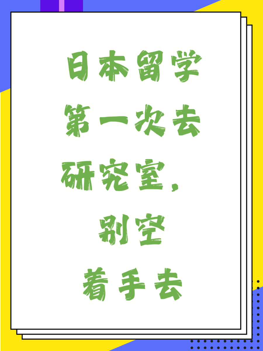 日本留学第一次去研究室，别空着手去