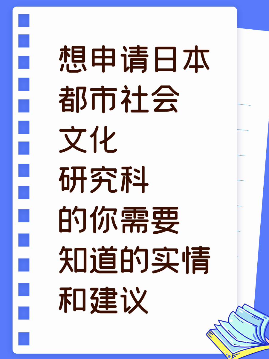 想申请日本都市社会文化研究科的你需要知道的实情和建议