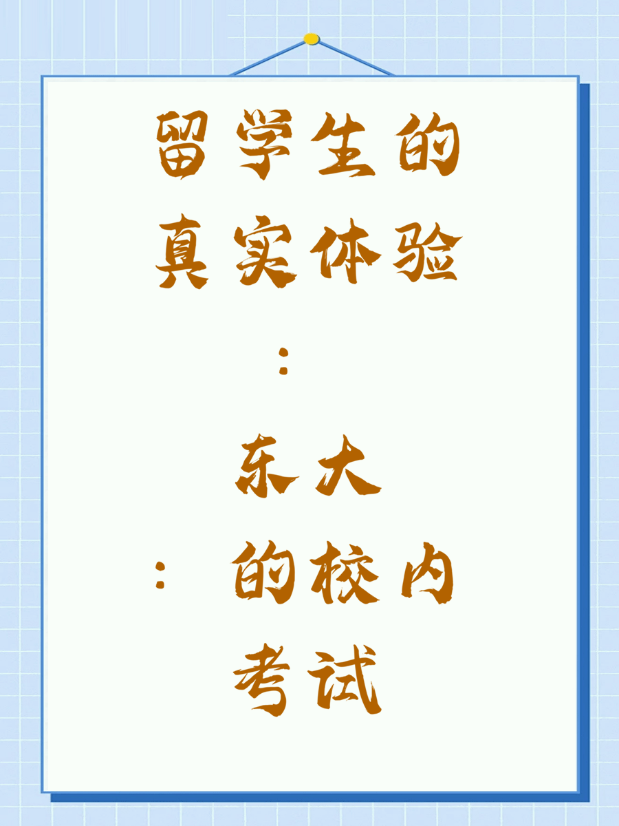 留学生的真实体验：东大的校内考试