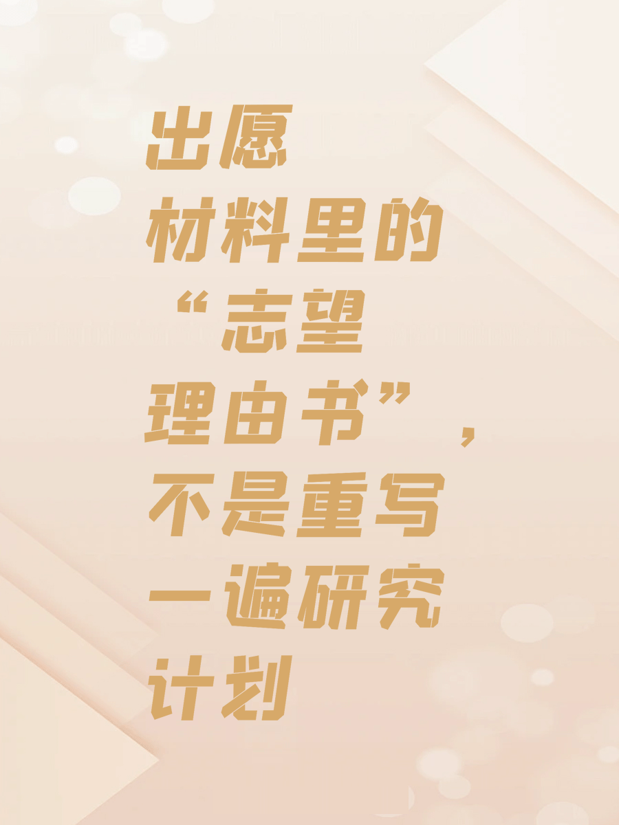 出愿材料里的“志望理由书”，不是重写一遍研究计划