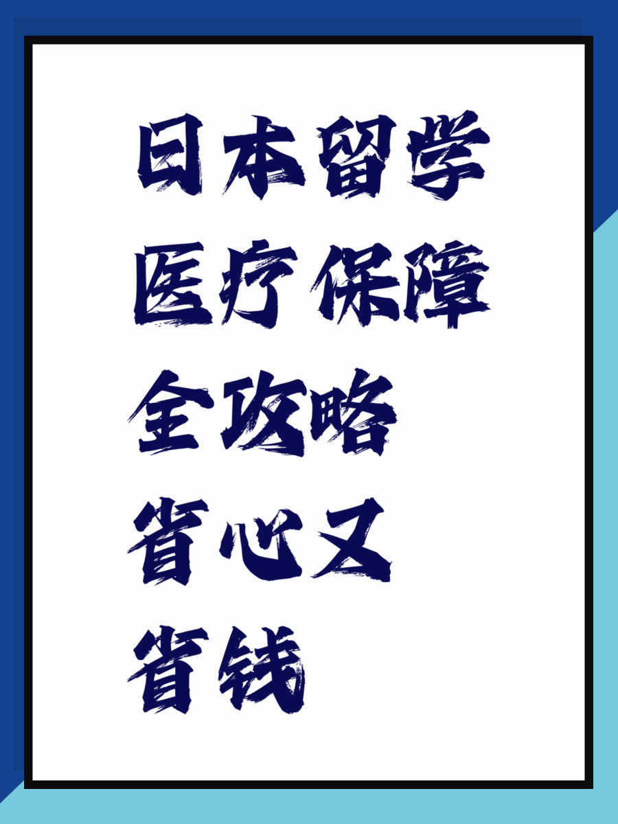 日本留学医疗保障全攻略省心又省钱