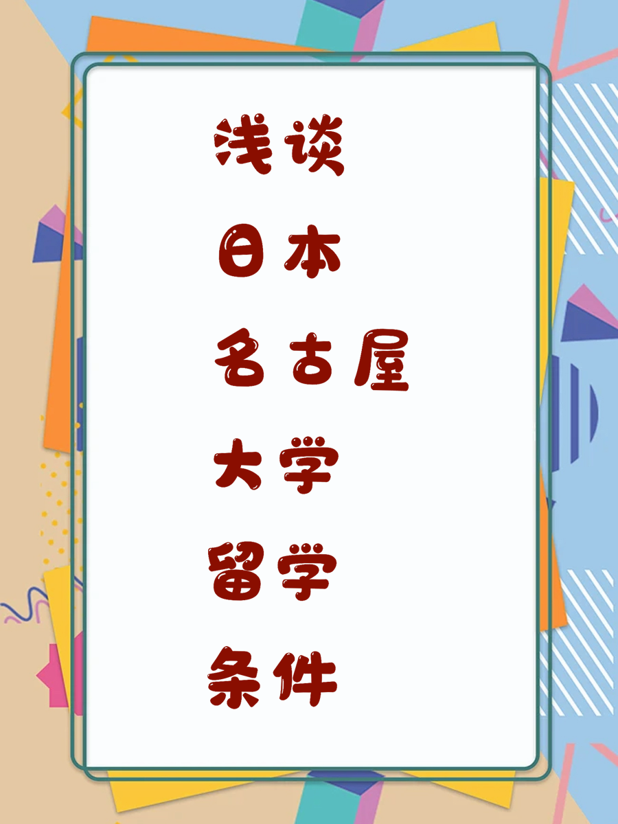 浅谈日本名古屋大学留学条件