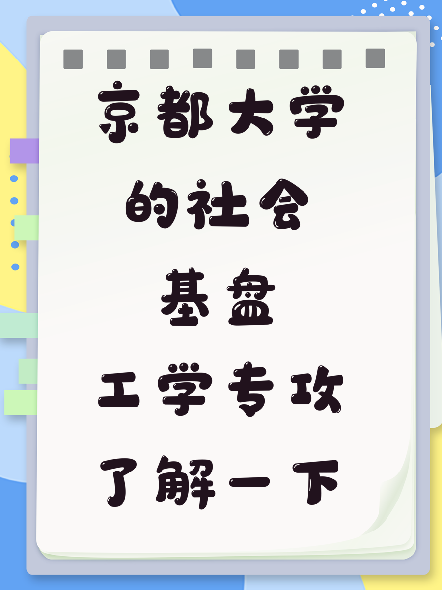 京都大学的社会基盘工学专攻了解一下