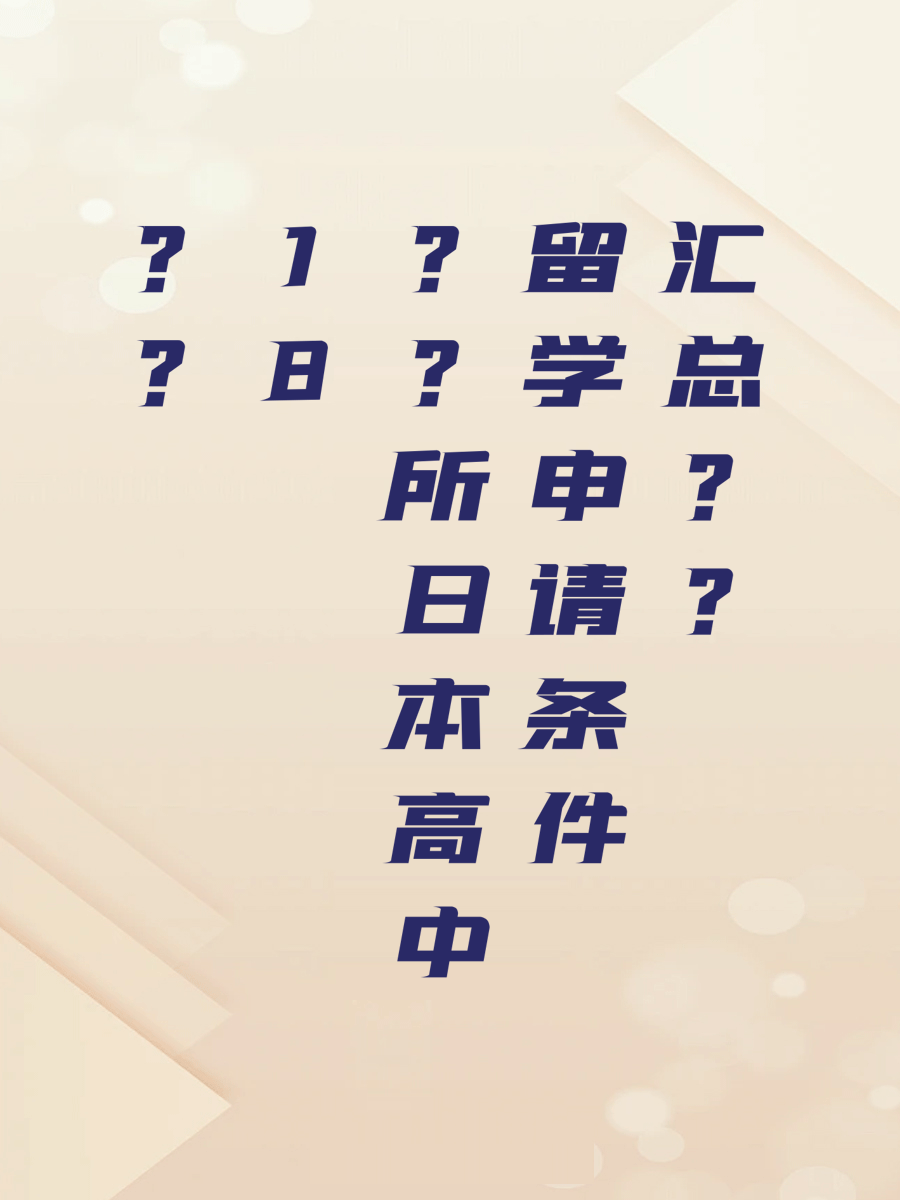 日本高中留学申请条件汇总
