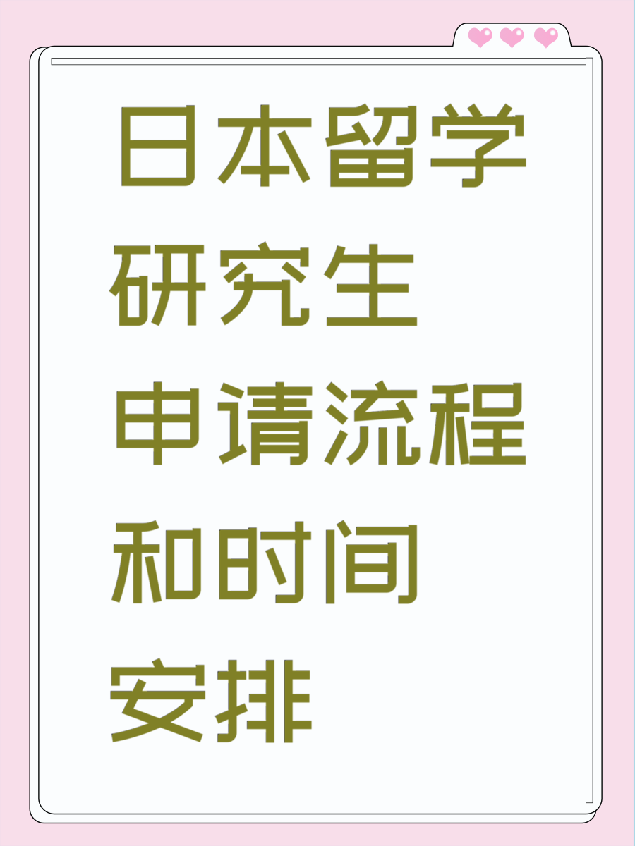 日本留学研究生申请流程和时间安排
