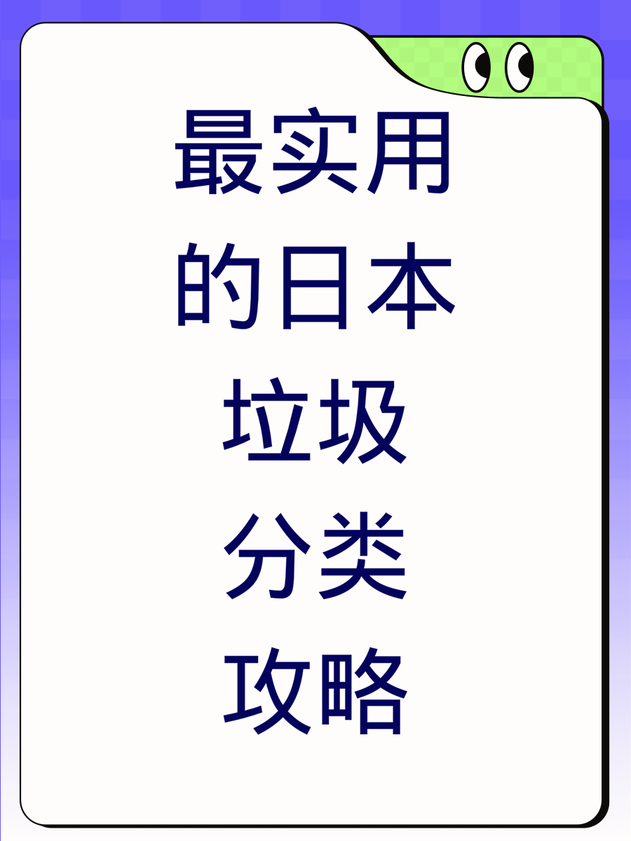 最实用的日本垃圾分类攻略