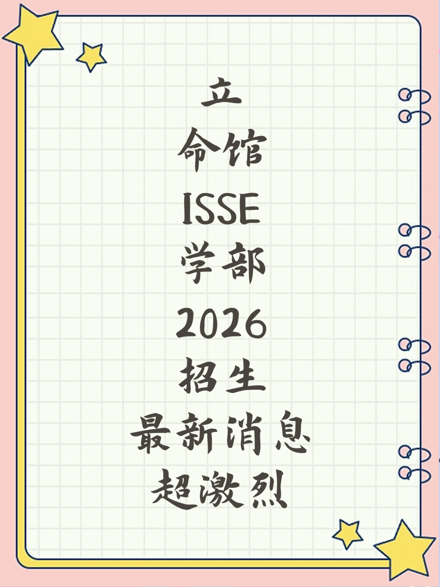 立命馆ISSE学部2026招生最新消息超激烈