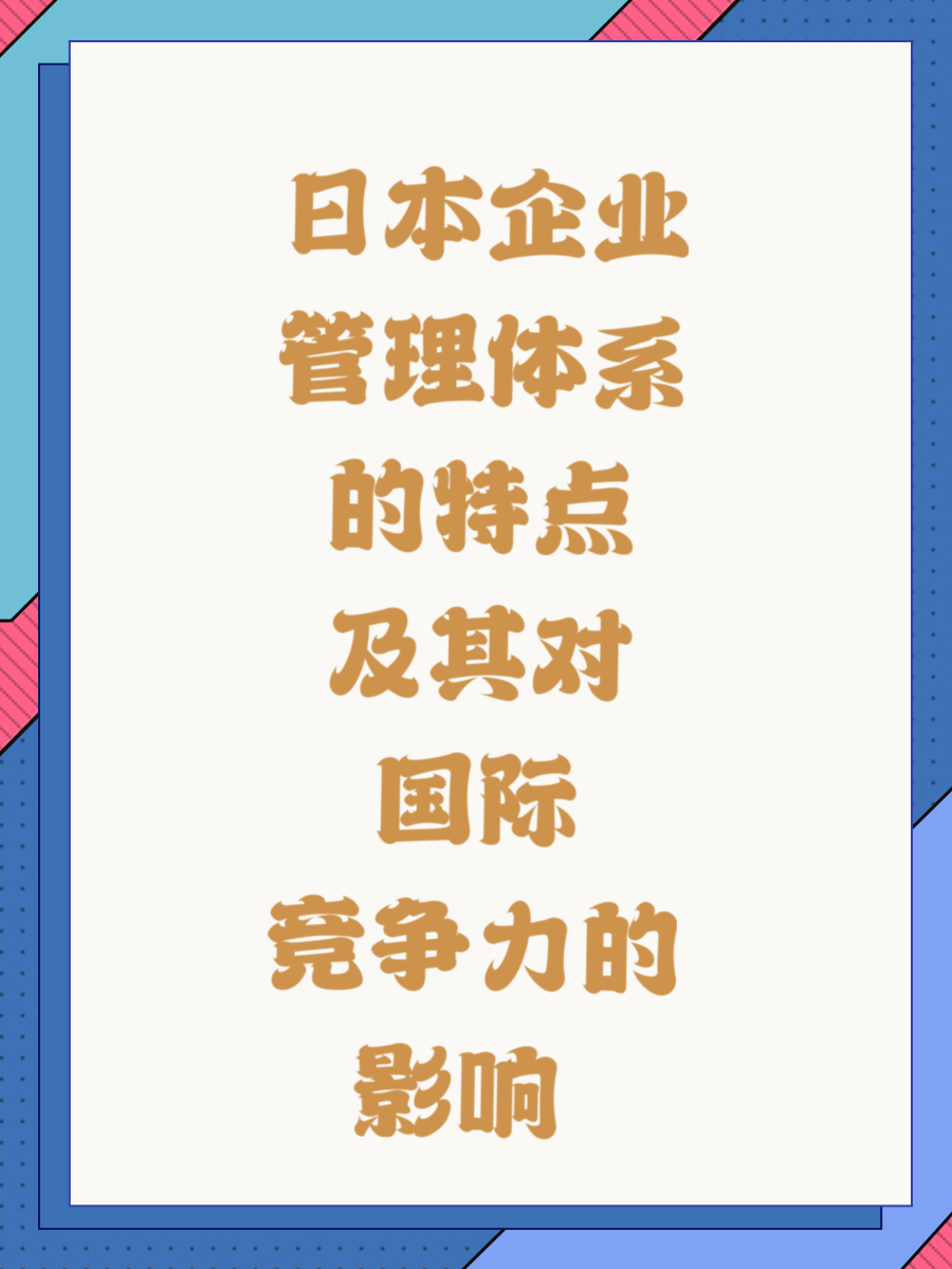 日本企业管理体系的特点及其对国际竞争力的影响 