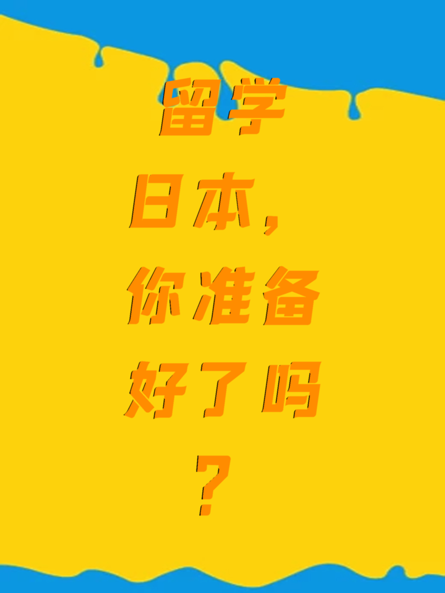 留学日本，你准备好了吗？