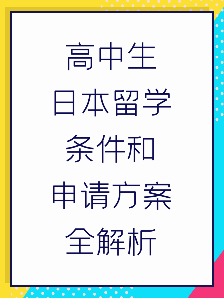 高中生日本留学条件和申请方案全解析